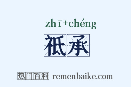 祗承是什么意思的图片